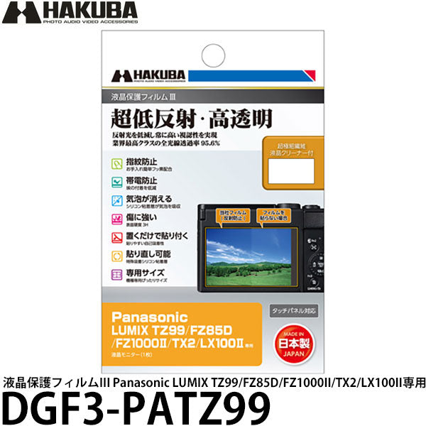 ハクバ DGF3-PATZ99 デジタルカメラ用液晶保護フィルムIII Panasonic LUMIX TZ99/FZ85D/FZ1000II/TX2/LX100II専用