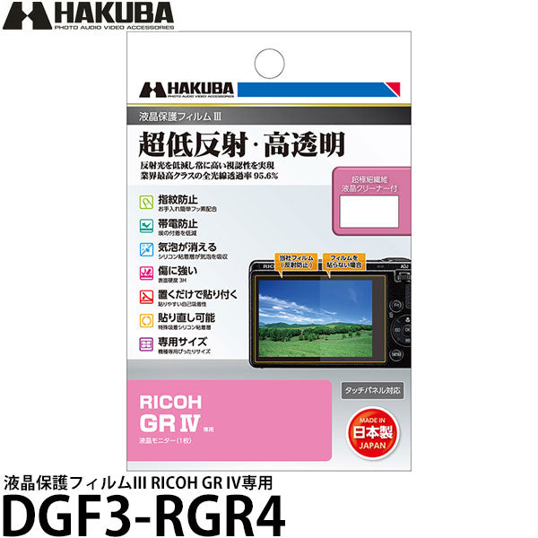 ハクバ DGF3-RGR4 デジタルカメラ用液晶保護フィルムIII RICOH GR IV専用