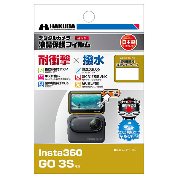 ハクバ DGFS-IG3S 液晶保護フィルム 耐衝撃タイプ Insta360 GO 3S専用