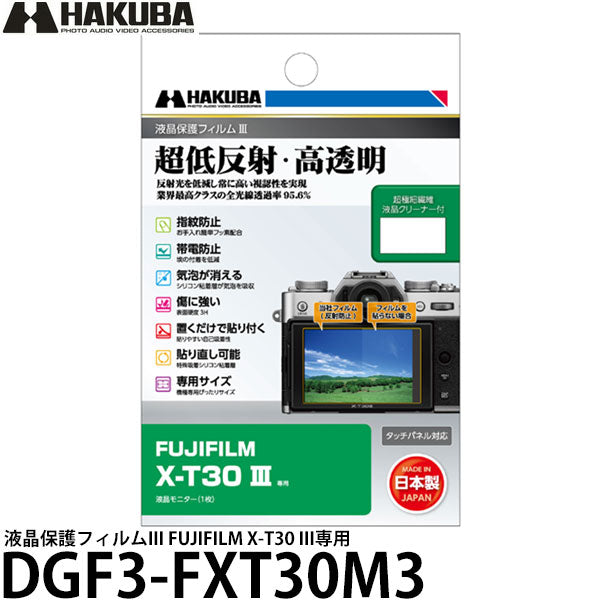 ハクバ DGF3-FXT30M3 液晶保護フィルムIII FUJIFILM X-T30 III専用