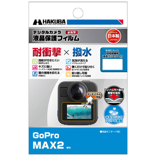 ハクバ DGFS-GMAX2 液晶保護フィルム 耐衝撃 GoPro MAX2専用