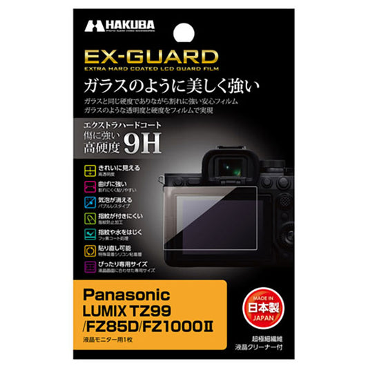 ハクバ EXGF-PATZ99 EX-GUARD 液晶保護フィルム Panasonic LUMIX TZ99/FZ85D/FZ1000II専用