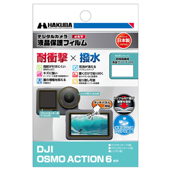 《12月中旬発売予定》 ハクバ DGFS-DOA6 液晶保護フィルム 耐衝撃タイプ DJI Osmo Action 6専用 【予約】