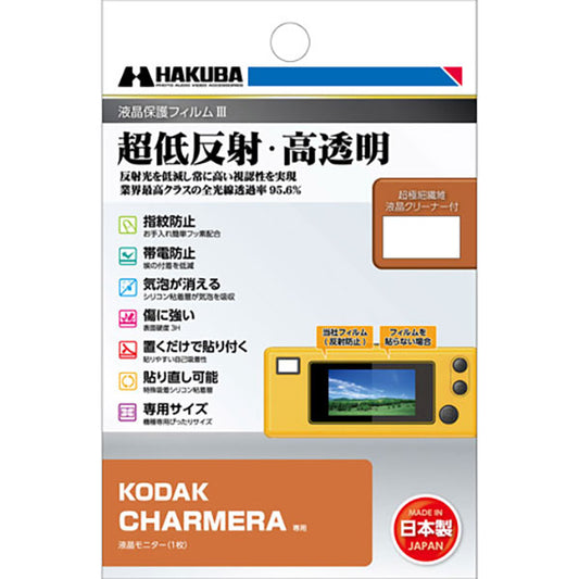 ハクバ DGF3-KCHMR 液晶保護フィルムIII KODAK CHARMERA専用