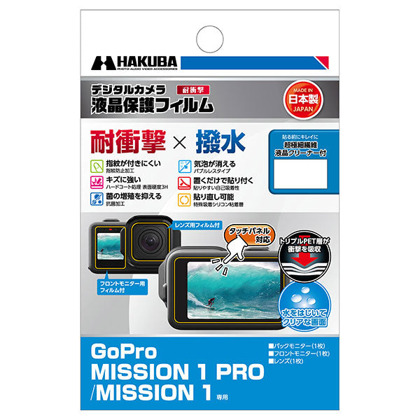 《7月中旬発売予定》 ハクバ DGFS-GM1 液晶保護フィルム 耐衝撃タイプ GoPro MISSION 1 PRO / MISSION 1専用 【予約】