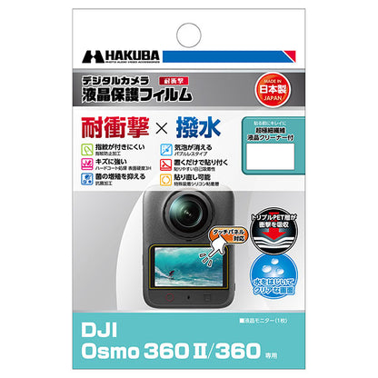 ハクバ DGFS-DO360M2 液晶保護フィルム 耐衝撃タイプ DJI Osmo 360 II / Osmo 360専用