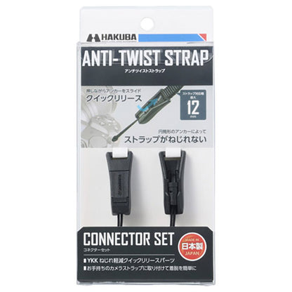 ハクバ KST-66ATCST アンチツイストストラップ コネクターセット