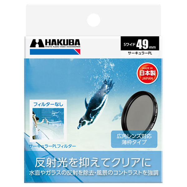 ハクバ CF-SWCP49 S（スクリュー）ワイドサーキュラーPLフィルター 49mm