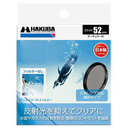 ハクバ CF-SWCP52 S（スクリュー）ワイドサーキュラーPLフィルター 52mm
