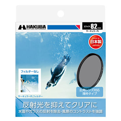 ハクバ CF-SWCP82 S（スクリュー）ワイドサーキュラーPLフィルター 82mm