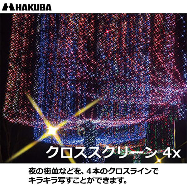 《在庫限り》ハクバ CF-WCS472 ワイドクロススクリーンフィルター 4× 72mm