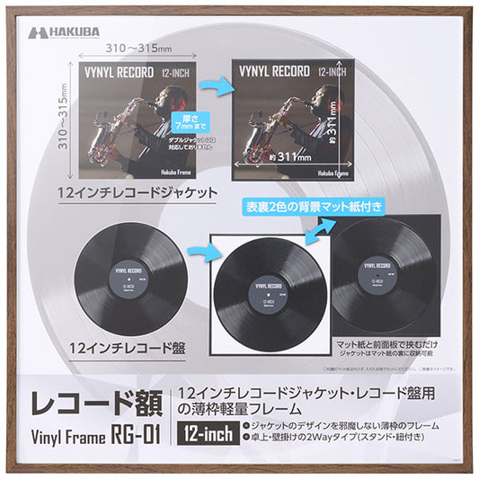 ハクバ FRG01-12BR レコード額 RG-01 12インチ/10インチレコードジャケット対応 ブラウン