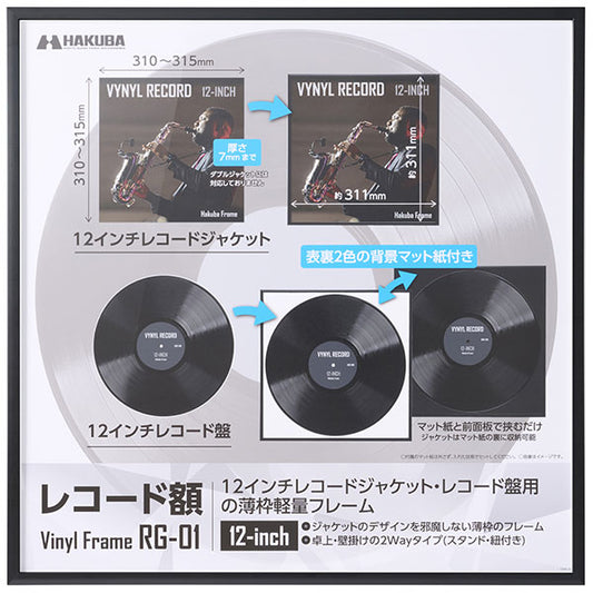 ハクバ FRG01-12BK レコード額 RG-01 12インチ/10インチレコードジャケット対応 ブラック