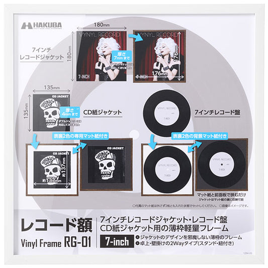 ハクバ FRG01-7WT レコード額 RG-01 7インチレコード/CD紙ジャケット対応 ホワイト