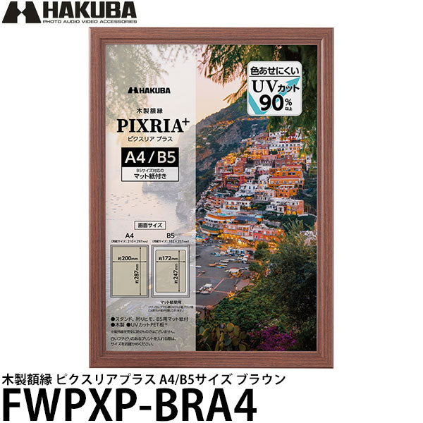 ハクバ FWPXP-BRA4 木製額縁 ピクスリアプラス A4/B5サイズ ブラウン