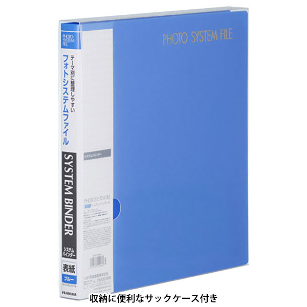 ハクバ APSF-SBBL アルバム フォトシステムファイル システムバインダー（バインダーのみ） ブルー