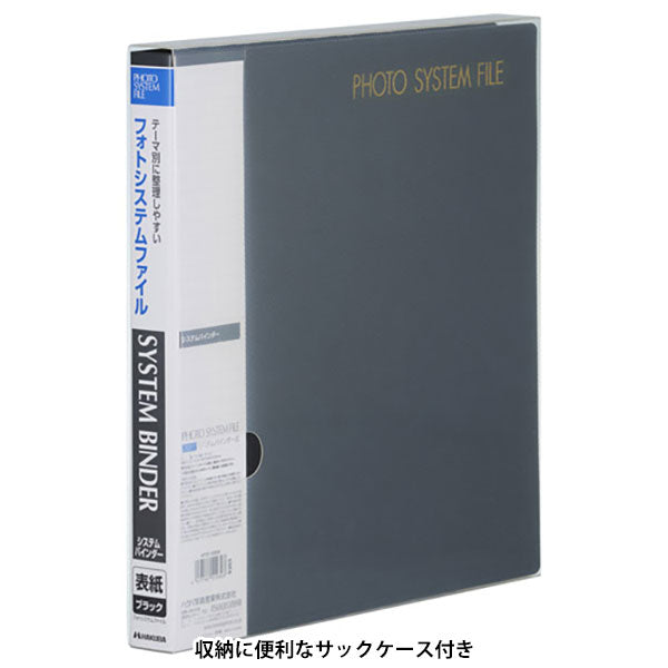 ハクバ APSF-SBBK アルバム フォトシステムファイル システムバインダー（バインダーのみ） ブラック