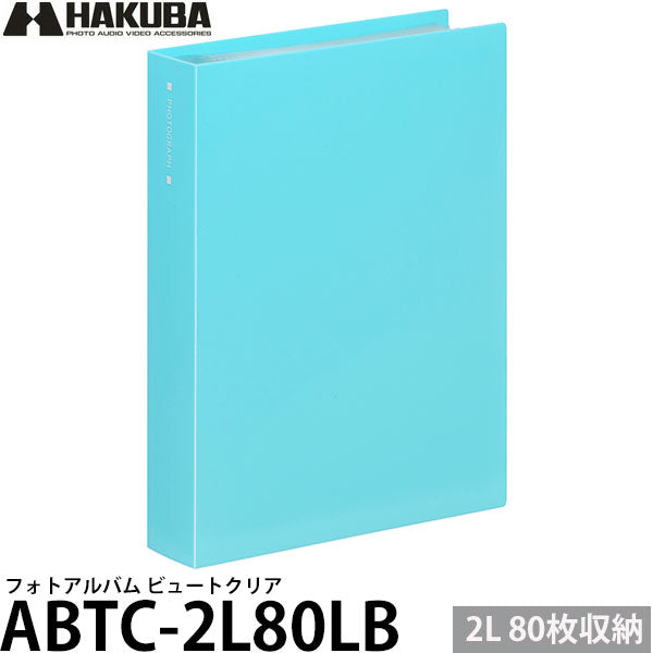 ハクバ ABTC-2L80LB フォトアルバム ビュートクリア 2Lサイズ 80枚収納 ライトブルー