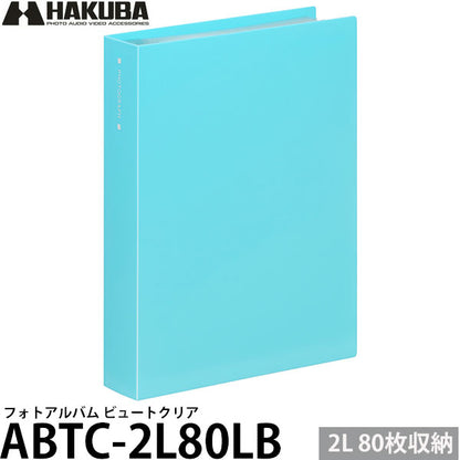 ハクバ ABTC-2L80LB フォトアルバム ビュートクリア 2Lサイズ 80枚収納 ライトブルー