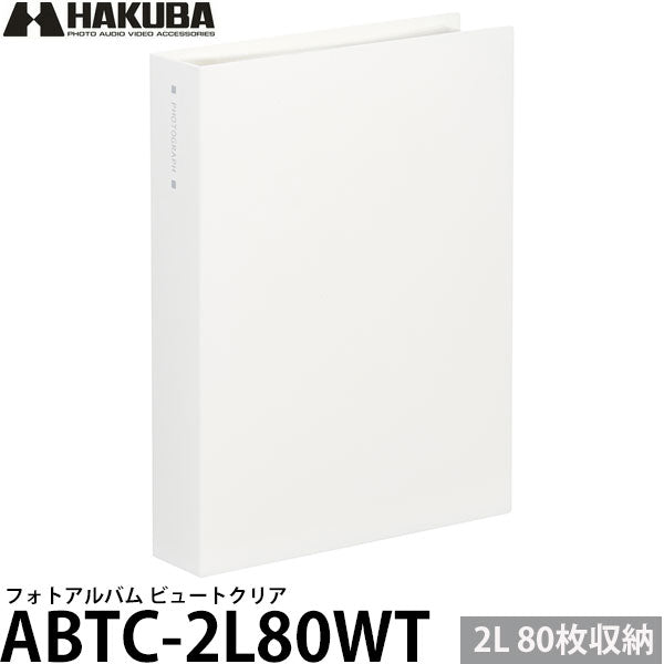 ハクバ ABTC-2L80WT フォトアルバム ビュートクリア 2Lサイズ 80枚収納 ホワイト