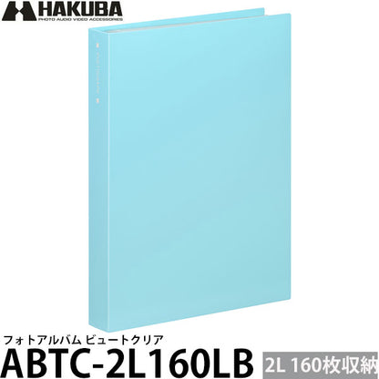 ハクバ ABTC-2L160LB フォトアルバム ビュートクリア 2Lサイズ 160枚収納 ライトブルー