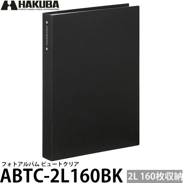 ハクバ ABTC-2L160BK フォトアルバム ビュートクリア 2Lサイズ 160枚収納 ブラック ※欠品：納期未定（4/22現在）