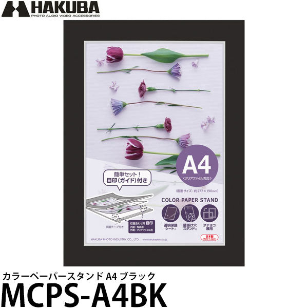 ハクバ MCPS-A4BK カラーペーパースタンド A4 ブラック