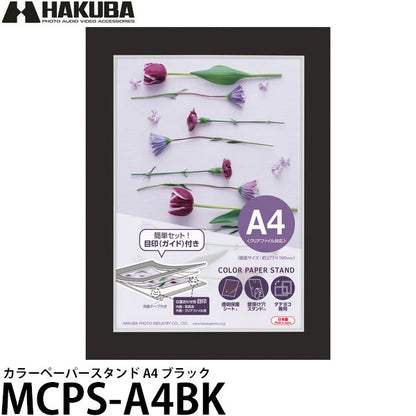 ハクバ MCPS-A4BK カラーペーパースタンド A4 ブラック