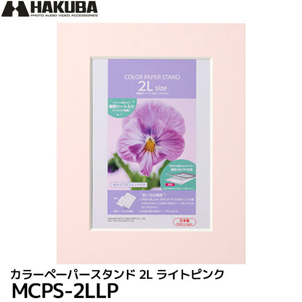 ハクバ MCPS-2LLP カラーペーパースタンド 2L ライトピンク