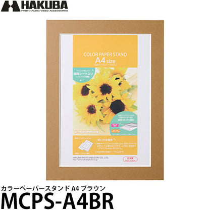 ハクバ MCPS-A4BR カラーペーパースタンド A4 ブラウン