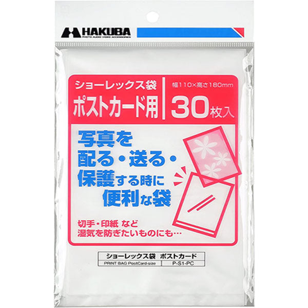 ハクバ P-S1-PC 写真用袋 ショーレックス袋 ポストカードサイズ （30枚入）