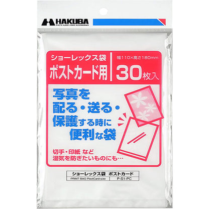 ハクバ P-S1-PC 写真用袋 ショーレックス袋 ポストカードサイズ （30枚入）