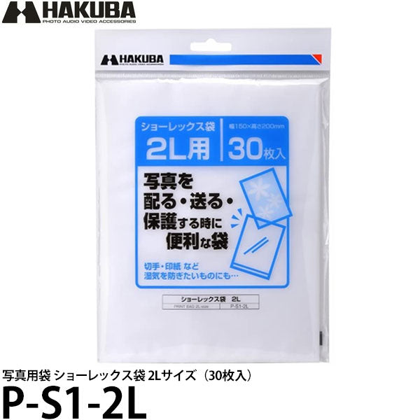 ハクバ P-S1-2L 写真用袋 ショーレックス袋 2Lサイズ （30枚入）