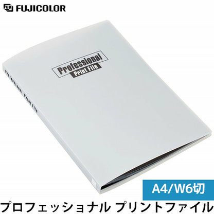 フジカラー プロフェッショナル プリントファイル A4・ワイド6切 40枚収納