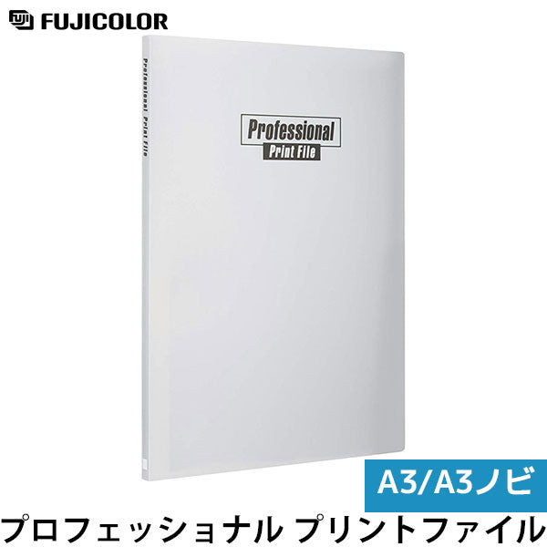 フジカラー プロフェッショナル プリントファイル A3ノビ 40枚収納