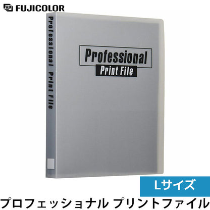 フジカラー プロフェッショナル プリントファイル Lサイズ 104枚収納
