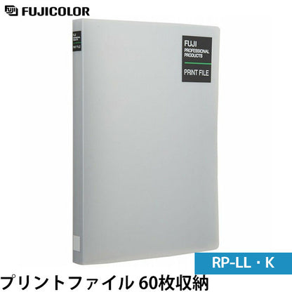 フジカラー プリントファイル RP-LL・K キャビネサイズ 60枚収納