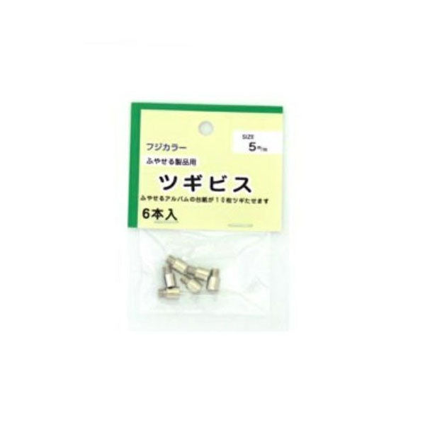 フジカラー フリーアルバム用 ツギビス 5mm 6本入りセット