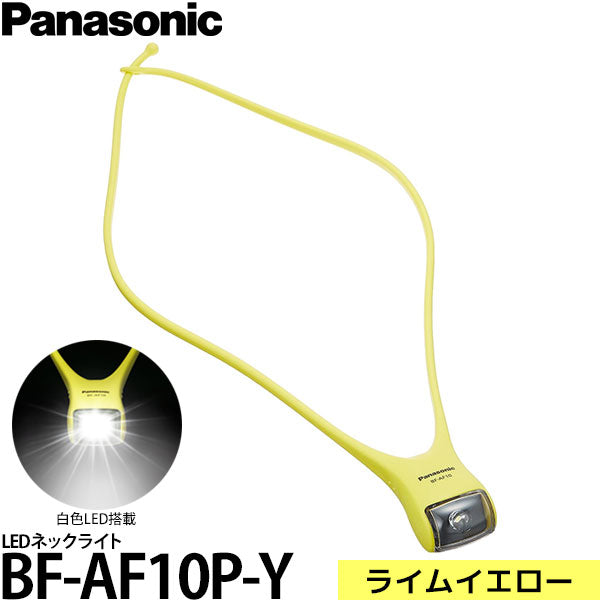 パナソニック BF-AF10P-Y LEDネックライト ライムイエロー