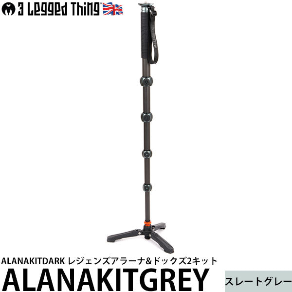 《1月17日発売予定》 スリーレッグドシング ALANAKITGREY レジェンズアラーナ&ドックズ2キット スレートグレー 【予約】