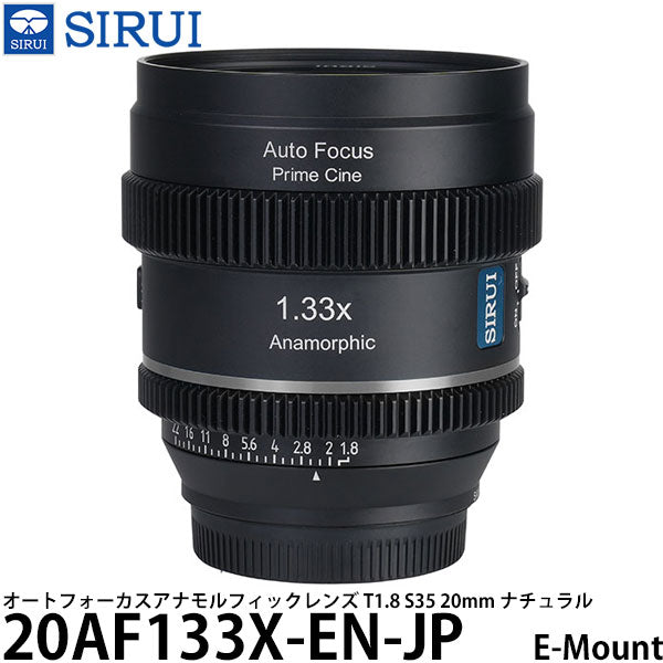 SIRUI 20AF133X-EN-JP オートフォーカスアナモルフィックレンズ T1.8 S35 20mm E/ナチュラル
