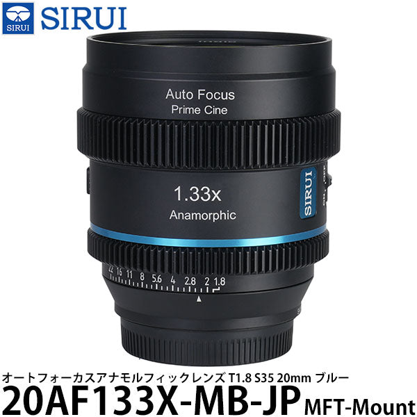 SIRUI 20AF133X-MB-JP オートフォーカスアナモルフィックレンズ T1.8 S35 20mm MFT/ブルー