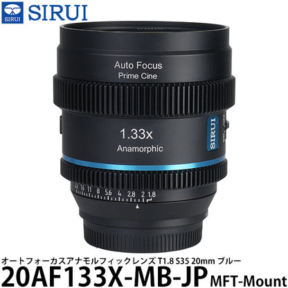 SIRUI 20AF133X-MB-JP オートフォーカスアナモルフィックレンズ T1.8 S35 20mm MFT/ブルー