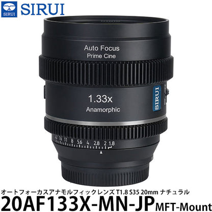 SIRUI 20AF133X-MN-JP オートフォーカスアナモルフィックレンズ T1.8 S35 20mm MFT/ナチュラル