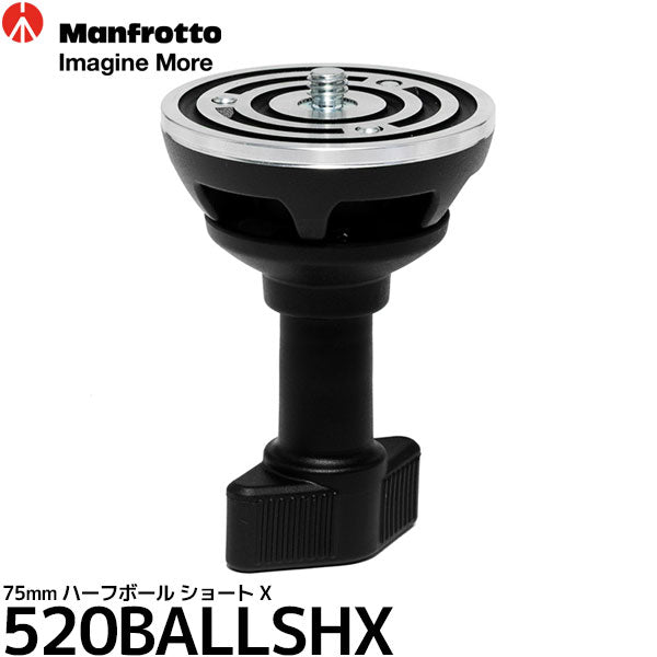 《11月下旬発売予定》マンフロット 520BALLSHX 75mm ハーフボール ショート X 【予約】