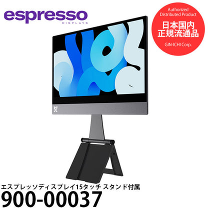エスプレッソディスプレイズ 900-00037 エスプレッソディスプレイ15タッチ スタンド付属