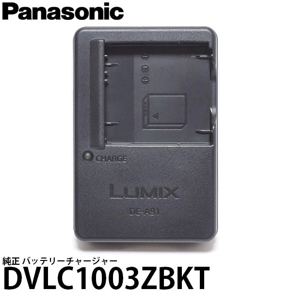 パナソニック DVLC1003ZBKT 純正 バッテリーチャージャー （DMW-BCK7専用 充電器）（旧型番：DE-A91AR）