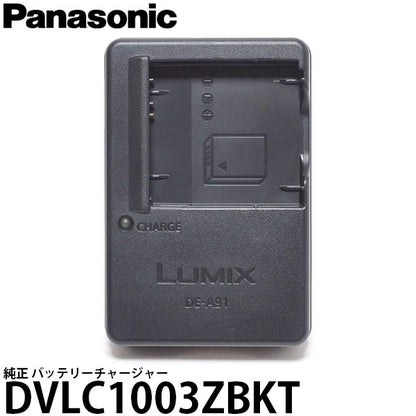パナソニック DVLC1003ZBKT 純正 バッテリーチャージャー （DMW-BCK7専用 充電器）（旧型番：DE-A91AR）