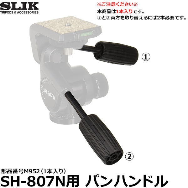 スリック SH-807N用パンハンドル 部品番号M952（1本入り）