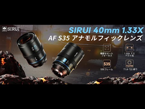 【美品】SIRUI 40mm アナモルフィックレンズ S35 AF(Eマウント) Amazon.co.jp: SIRUI 40mm T1.8 1.33X アナモルフィックレンズ、S35